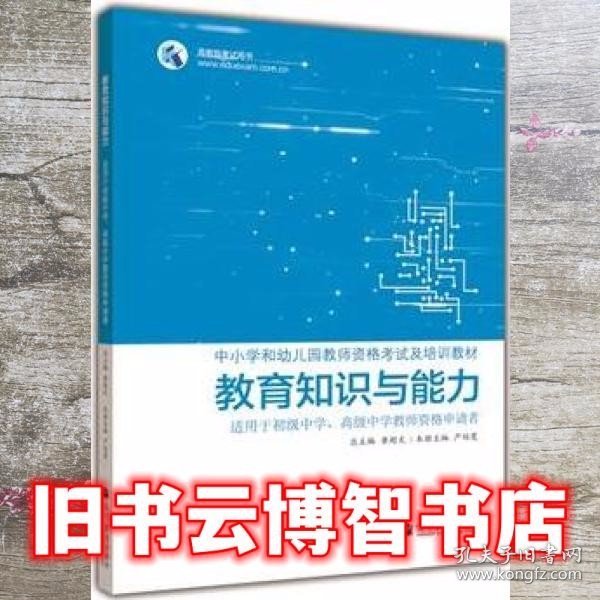 教育知识与能力  适用于初级中学、高级中学教师资格申请者