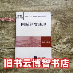 国际经贸地理/普通高校“十三五”规划教材·国际经济与贸易系列