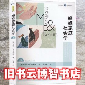 婚姻家庭社会学（第8版）（社会学译丛）