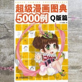 超级漫画图典5000例（Q版篇）