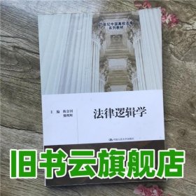 法律逻辑学/21世纪中国高校法学系列教材