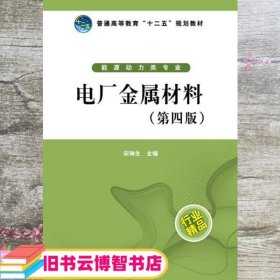 普通高等教育“十二五”规划教材：电厂金属材料（第4版）