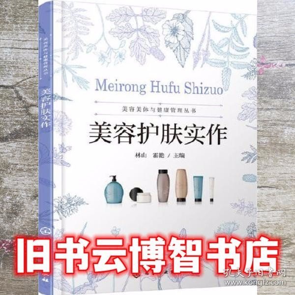 美容美体与健康管理丛书--美容护肤实作