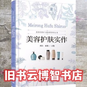 美容美体与健康管理丛书--美容护肤实作