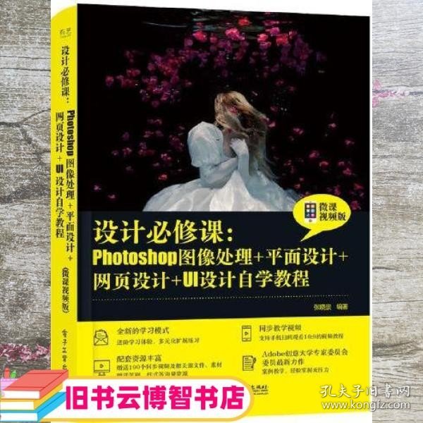 设计必修课：Photoshop图像处理+平面设计+网页设计+UI设计自学教程（微课视频版）