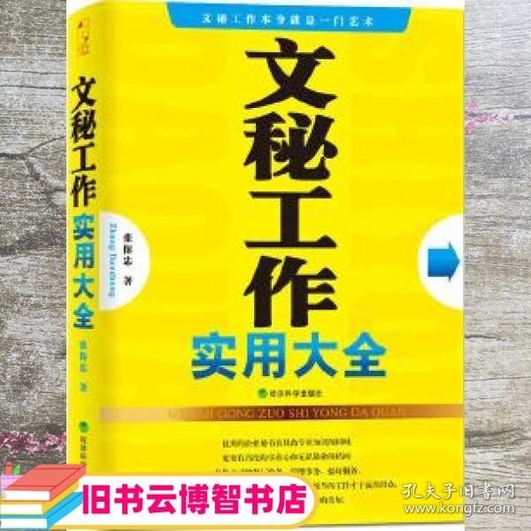 文秘工作实用大全 张保忠 经济科学出版社 9787514118629