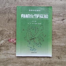 有机化学实验 第二版第2版 黄涛 高等教育出版社9787040064339