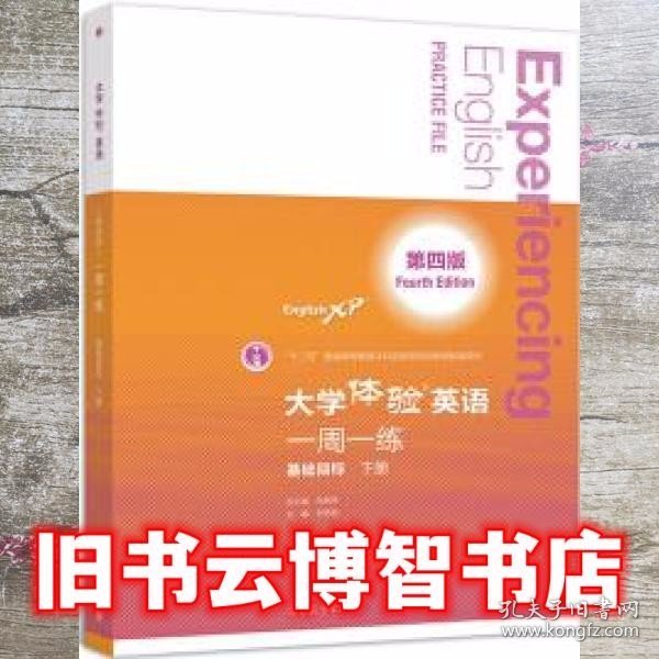 大学体验英语第四版第4版 一周一练 基础目标 下册 刘须明 芮燕萍 刘须明 高等教育出版社9787040513714