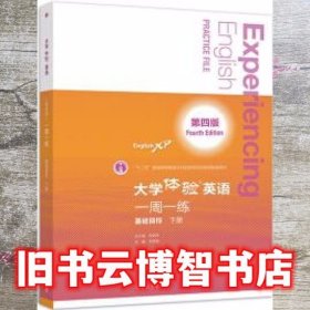 大学体验英语（第四版）一周一练（基础目标·下册）