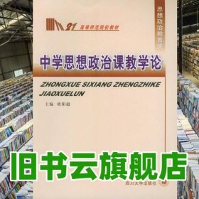 中学思想政治课教学论高等教材 欧阳超 四川大学出版社9787561423943