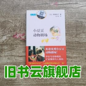 小豆豆动物剧场：新经典文库