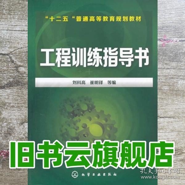 工程训练指导书/“十二五”普通高等教育规划教材