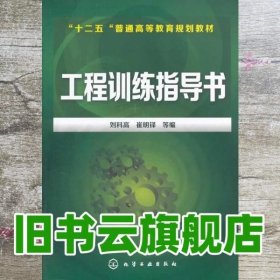 工程训练指导书/“十二五”普通高等教育规划教材