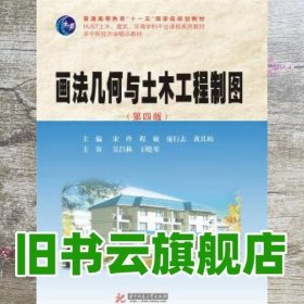 画法几何与土木工程制图 第四版第4版 宋玲等 华中科技大学出版社 9787568012843