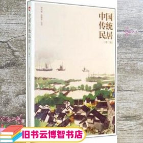 中国传统民居（第二版）