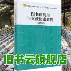 图书馆利用与文献检索教程 金耀 科学出版社9787030386090