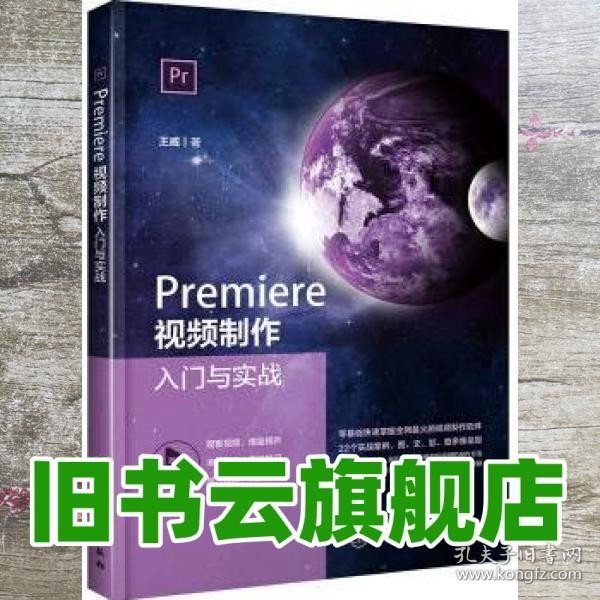 Premiere视频制作入门与实战