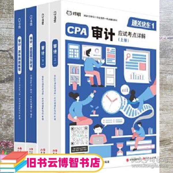 对啊网注会小绿盒 2021注册会计师CPA教材+金题+真题 审计单科（4本套）