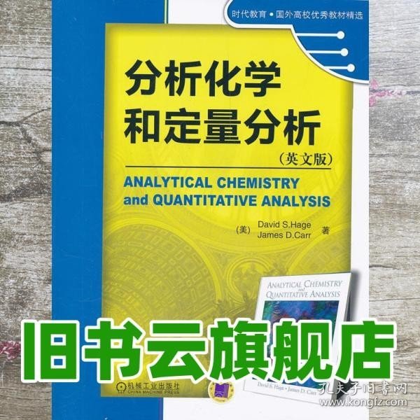 时代教育·国外高校优秀教材精选：分析化学和定量分析（英文版）