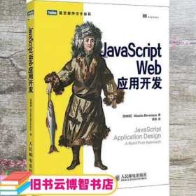 JavaScript Web应用开发