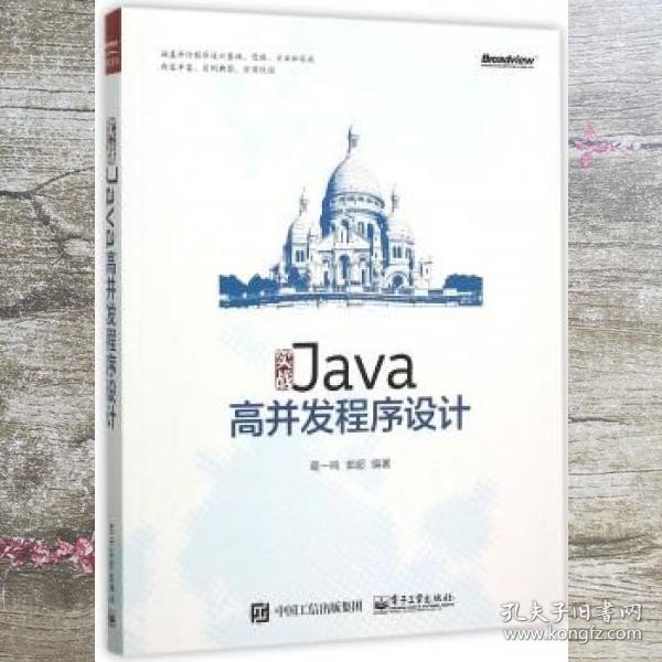 实战Java高并发程序设计 葛一鸣 电子工业出版社 9787121273049