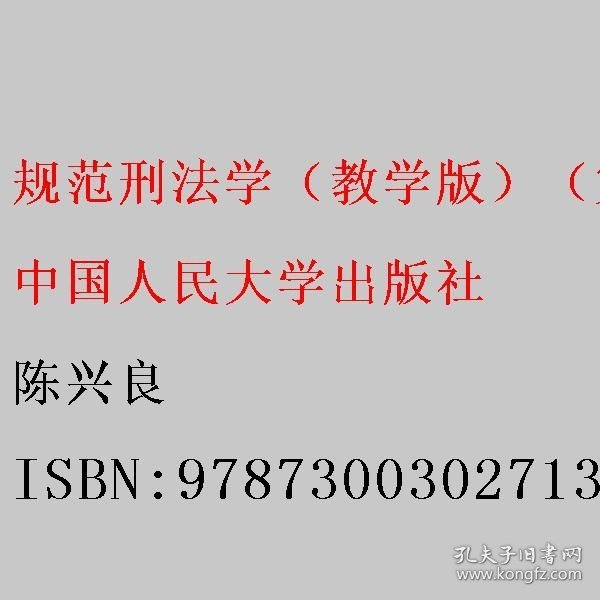 规范刑法学（教学版）（第三版）（）