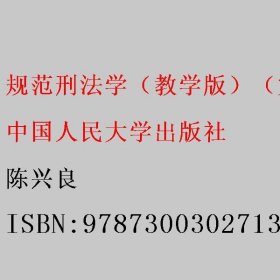 规范刑法学（教学版）（第三版）陈兴良 中国人民大学出版社 9787300302713