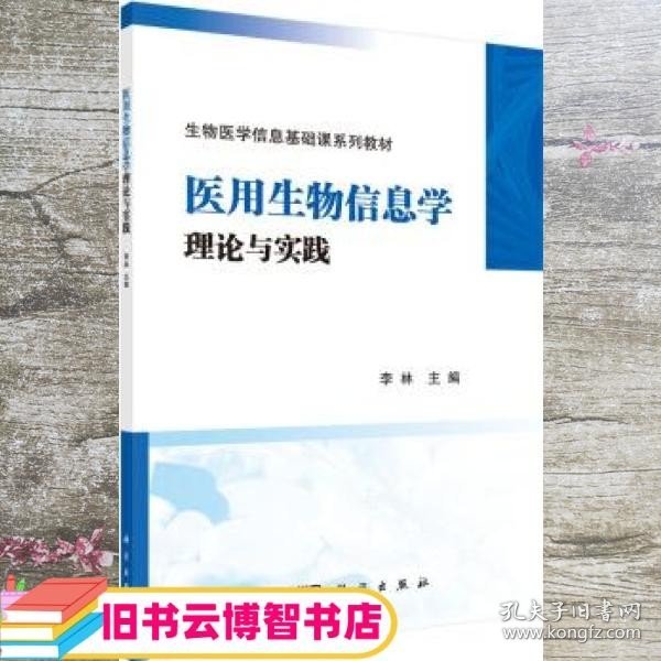 医用生物信息学理论与实践