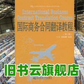 国际商务合同翻译教程 第三版第3版 兰天 东北财经大学出版社 9787565403484