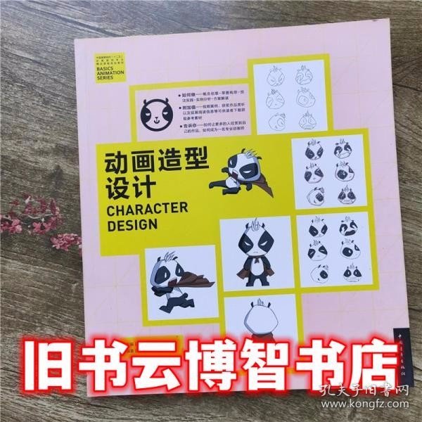 动画造型设计/中国高等院校‘十二五’动画游戏专业精品课程规划教材