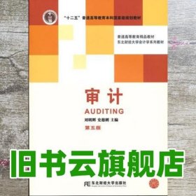 审计 第五版第5版 刘明辉 东北财经大学出版社 9787565417948