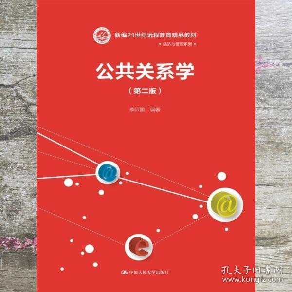 公共关系学（第二版）（新编21世纪远程教育精品教材·经济与管理系列）