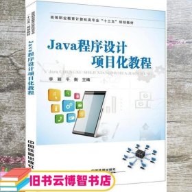 高等职业教育计算机类专业“十三五”规划教材:Java程序设计项目化教程