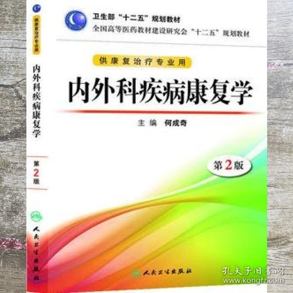 全国高等医药教材建设研究会“十二五”规划教材：内外科疾病康复学（第2版）