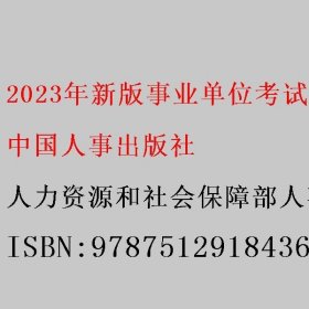 2023年新版事业单位考试公考用书《事业单位公开招聘分类考试公共科目笔试自然科学专技类（C类）考试大纲解读2023》 人力资源和社会保障部人事考试中心 中国人事出版社 9787512918436