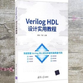 VerilogHDL设计实用教程 黄海 于斌 清华大学出版社 9787302575733