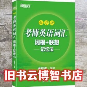 新东方 考博英语词汇词根+联想记忆法：乱序版