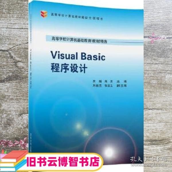 Visual Basic程序设计