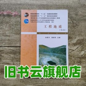 工程地质 第四版第4版 孙家齐 陈新民 武汉理工大学出版社9787562936350