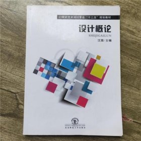 设计概论 沈澈 东北师范大学出版社 9787560270272