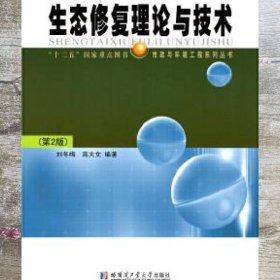 生态修复理论与技术 第二版第2版 刘冬梅 哈尔滨工业大学出版社 9787560386232