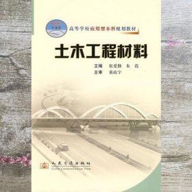 高等学校应用型本科规划教材：土木工程材料