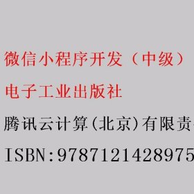 微信小程序开发（中级） 腾讯云计算(北京)有限责任公司 电子工业出版社 9787121428975