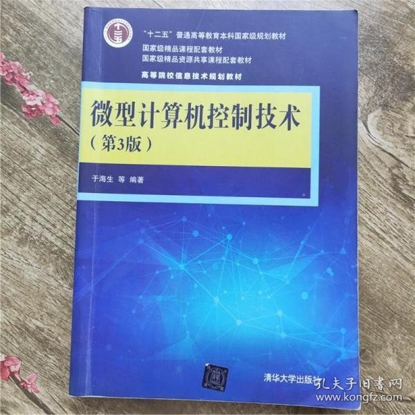 微型计算机控制技术（第3版）/高等院校信息技术规划教材