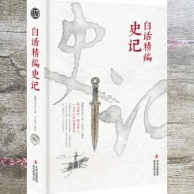 白话精编史记99元10本书 司马迁 吉林出版集团股份 9787558162152