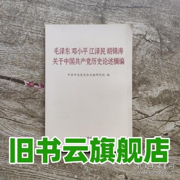 毛泽东邓小平江泽民胡锦涛关于中国共产党历史论述摘编（普及本）