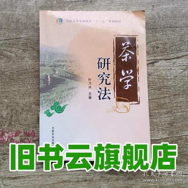 茶学研究法（全国高等农林院校“十一五”规划教材）