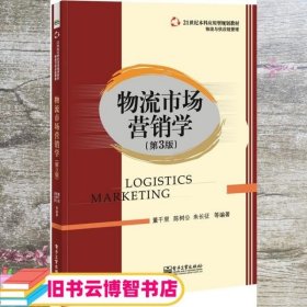 物流市场营销学（第3版）/21世纪本科应用型规划教材