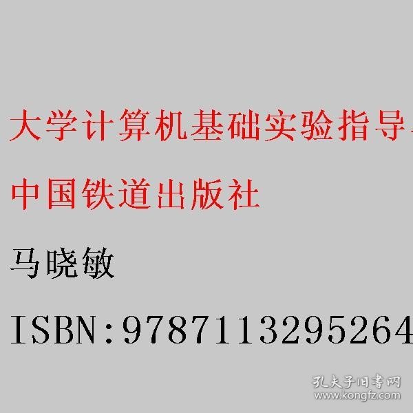 大学计算机基础实验指导与测试（第五版） 马晓敏 中国铁道出版社 9787113295264