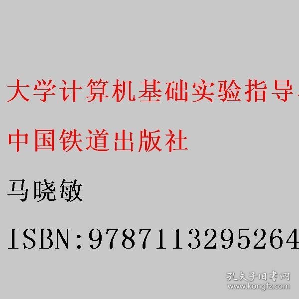 大学计算机基础实验指导与测试（第五版）